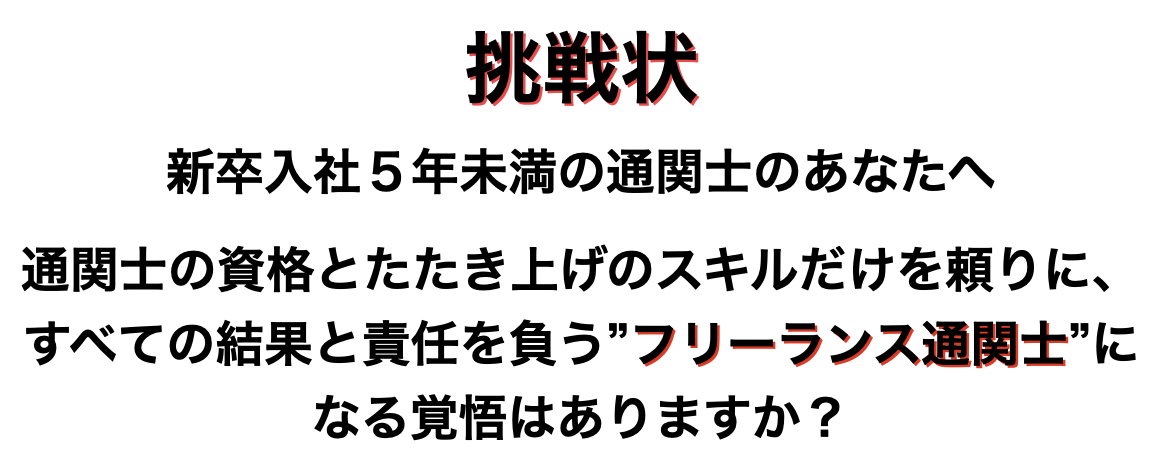 新卒入社５年未満の通関士のあなたへ